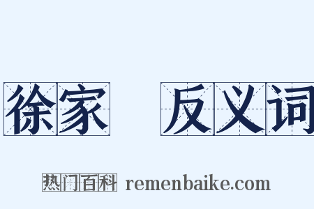 徐家匯反义词是什么意思的图片